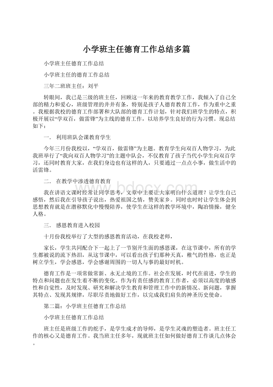 小学班主任德育工作总结多篇Word文档下载推荐.docx_第1页