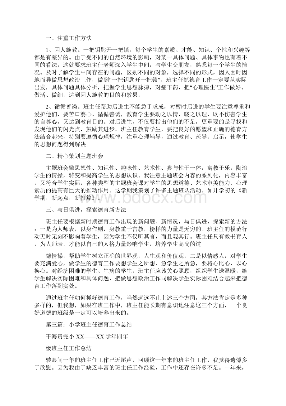 小学班主任德育工作总结多篇Word文档下载推荐.docx_第2页