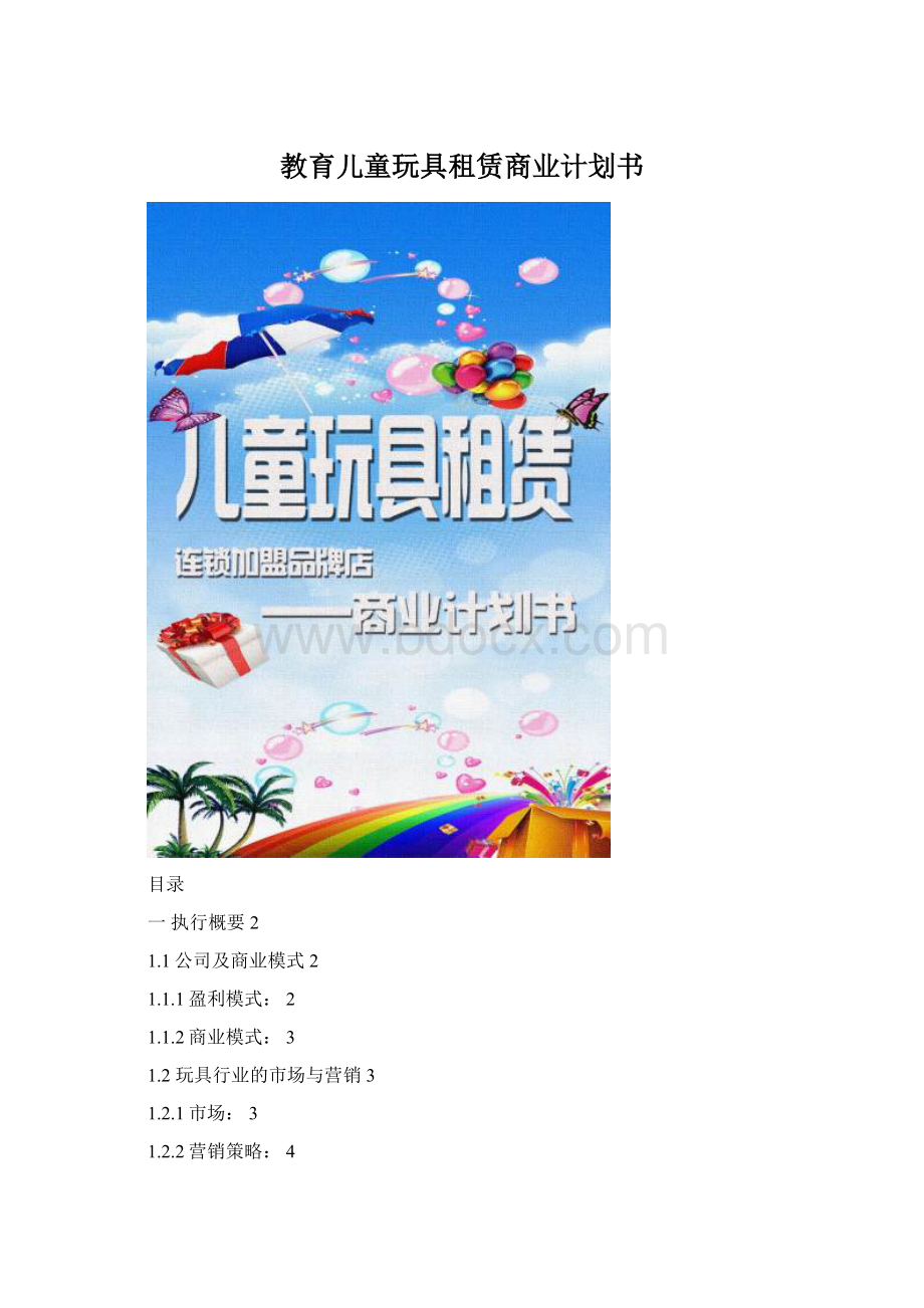 教育儿童玩具租赁商业计划书.docx_第1页