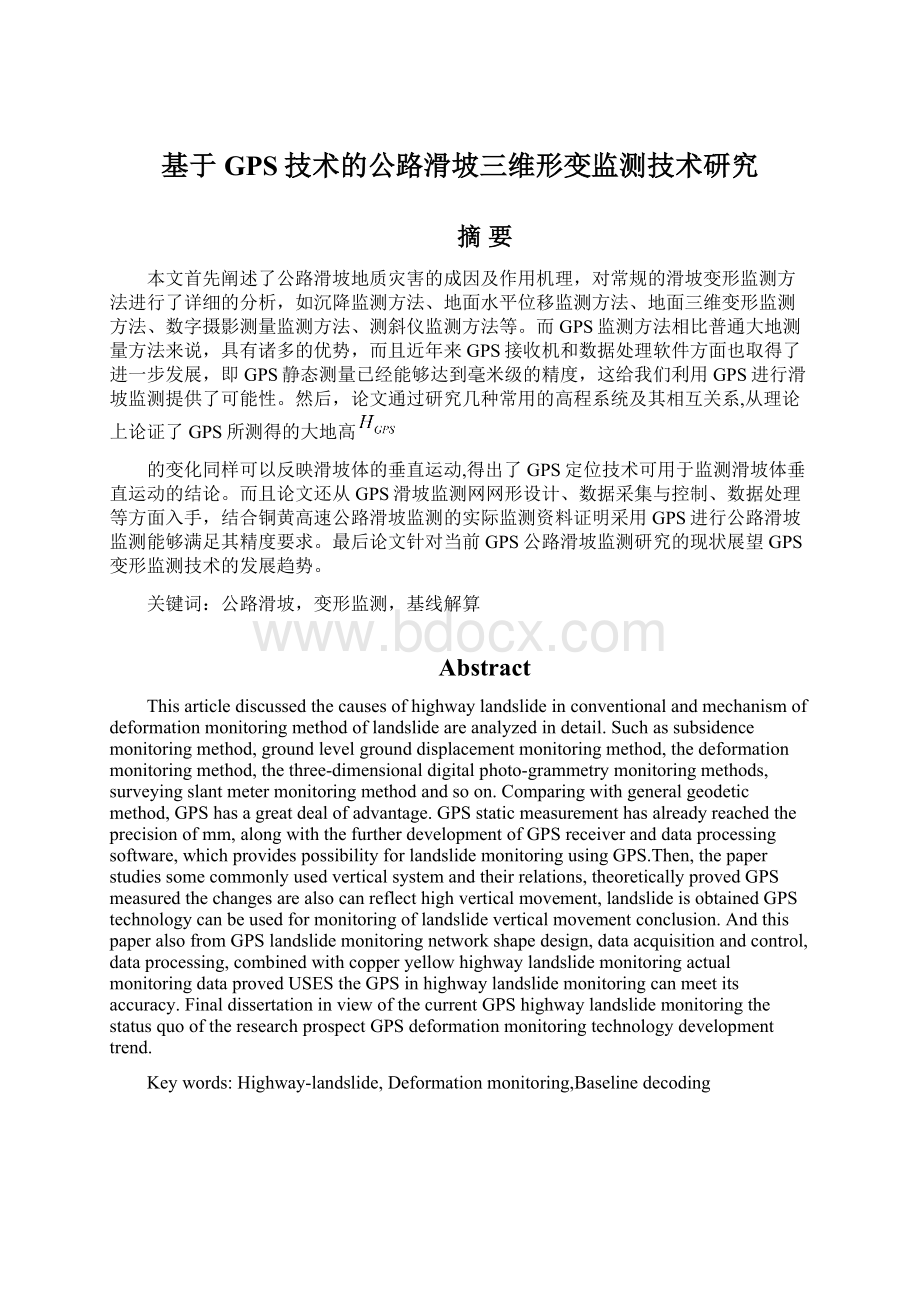 基于GPS技术的公路滑坡三维形变监测技术研究Word下载.docx