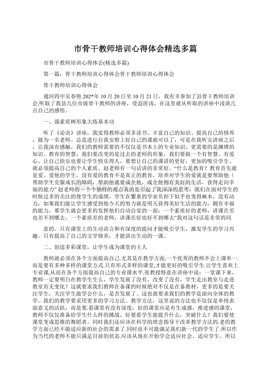 市骨干教师培训心得体会精选多篇.docx