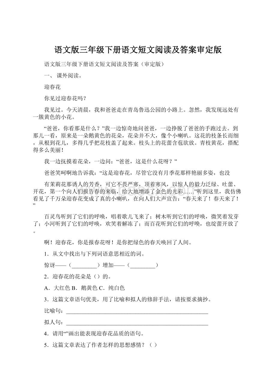 语文版三年级下册语文短文阅读及答案审定版.docx_第1页