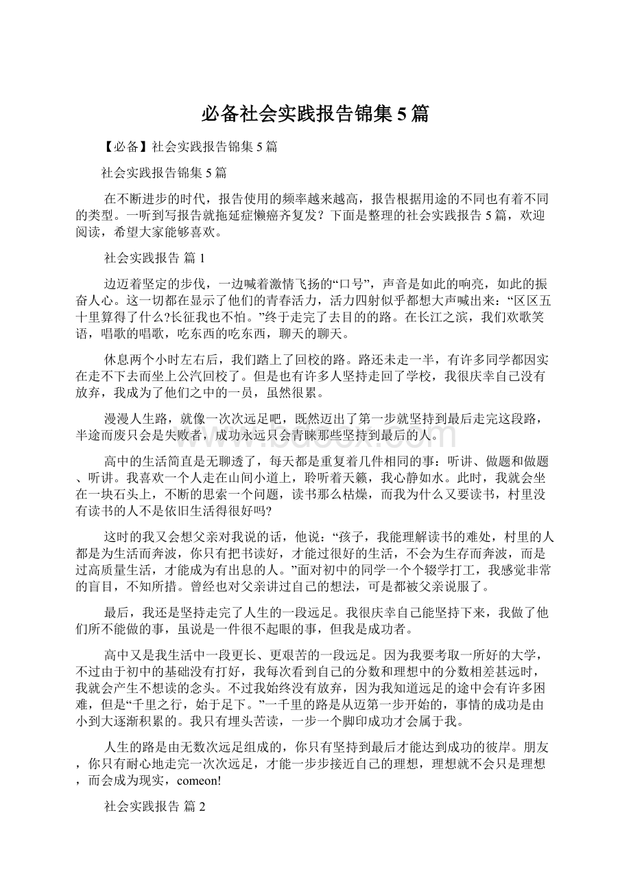 必备社会实践报告锦集5篇Word文档下载推荐.docx_第1页