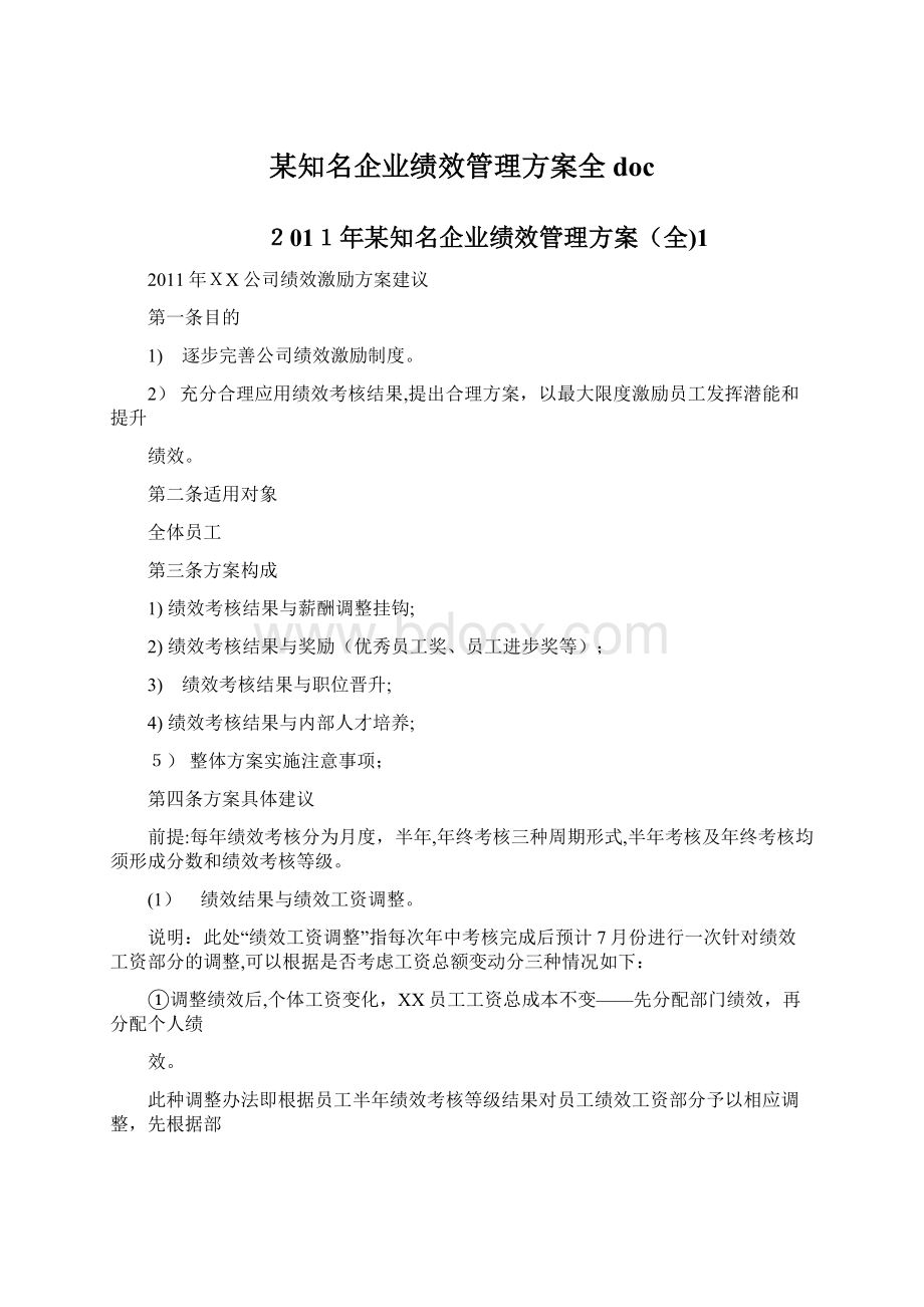 某知名企业绩效管理方案全docWord文档格式.docx_第1页