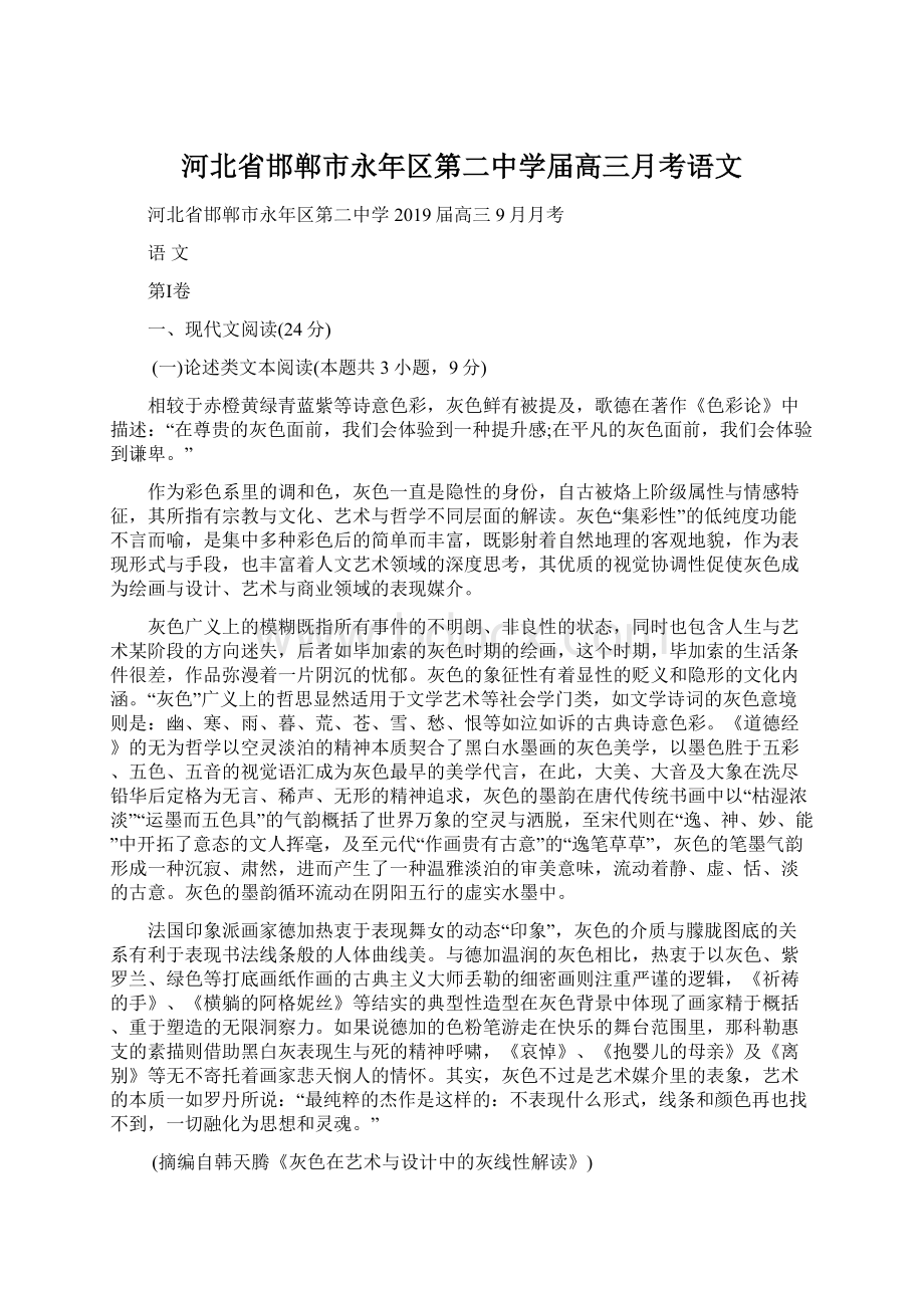 河北省邯郸市永年区第二中学届高三月考语文.docx