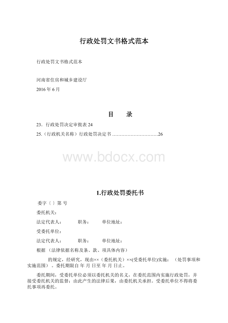 行政处罚文书格式范本.docx_第1页