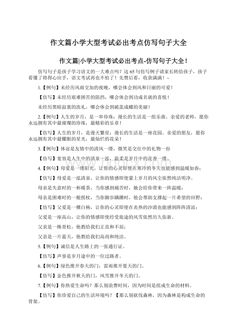 作文篇小学大型考试必出考点仿写句子大全Word文档下载推荐.docx