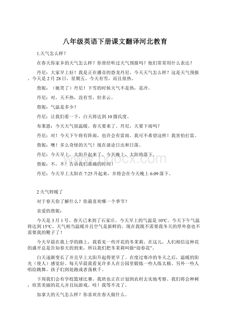 八年级英语下册课文翻译河北教育.docx_第1页