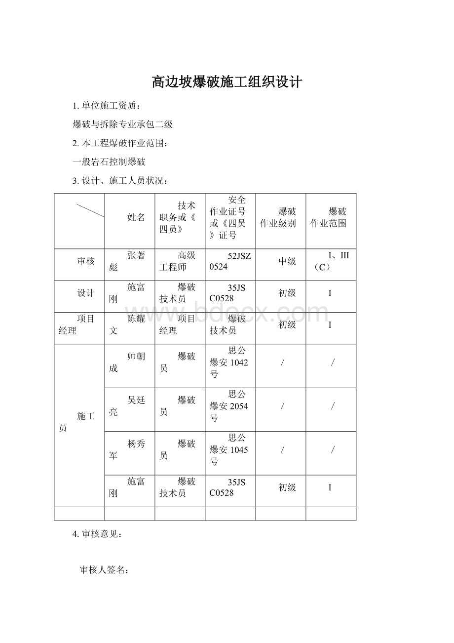 高边坡爆破施工组织设计Word文件下载.docx_第1页