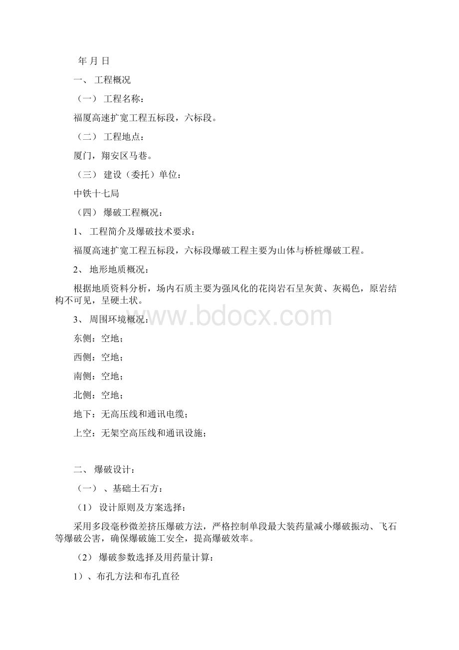 高边坡爆破施工组织设计Word文件下载.docx_第2页