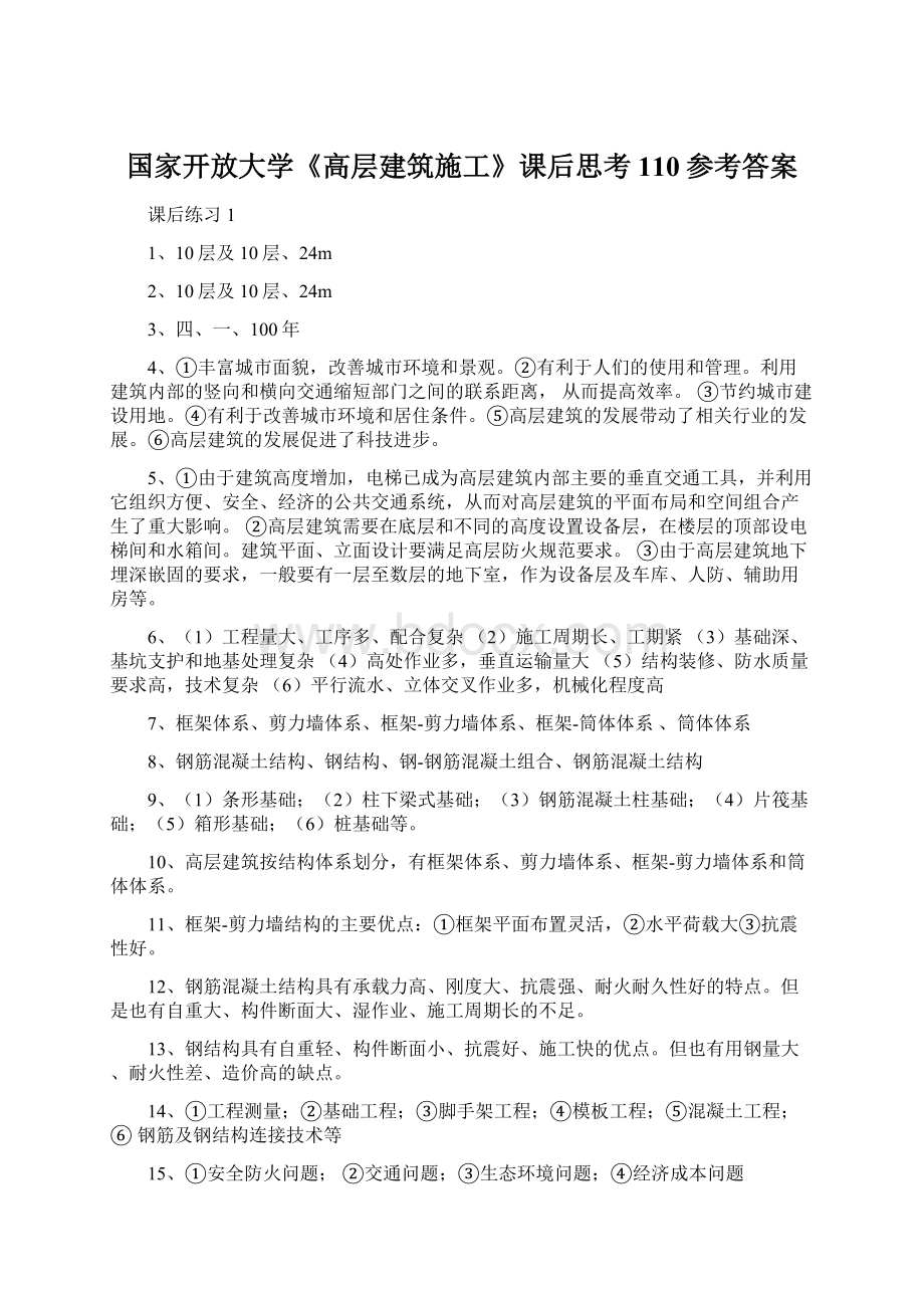 国家开放大学《高层建筑施工》课后思考110参考答案.docx