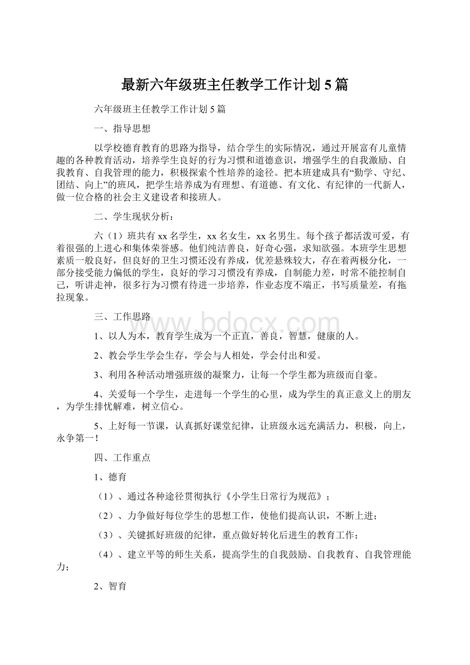 最新六年级班主任教学工作计划5篇.docx