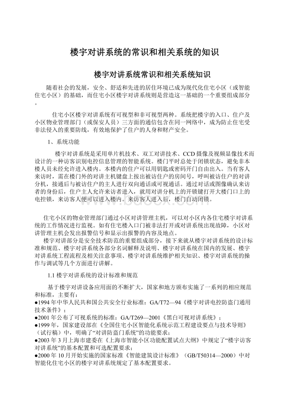 楼宇对讲系统的常识和相关系统的知识.docx_第1页