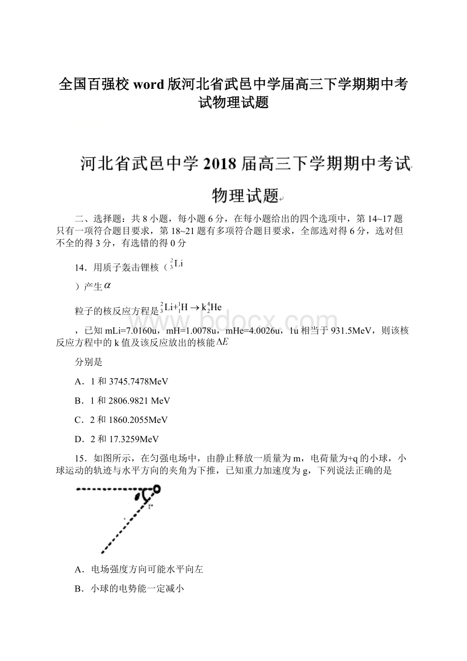 全国百强校word版河北省武邑中学届高三下学期期中考试物理试题Word文件下载.docx