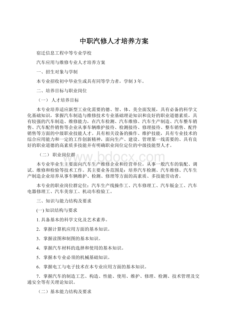 中职汽修人才培养方案Word文件下载.docx_第1页