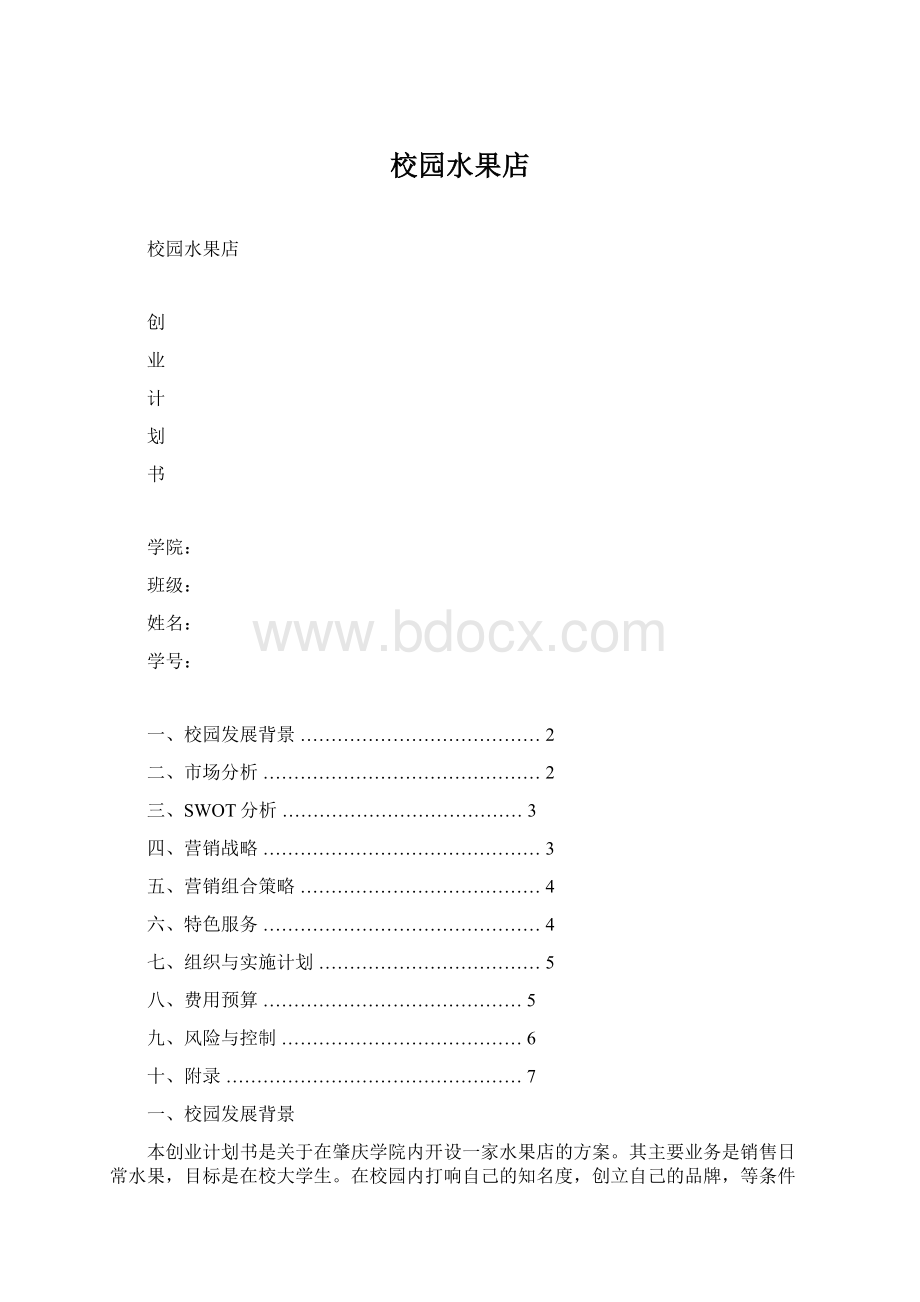 校园水果店.docx_第1页