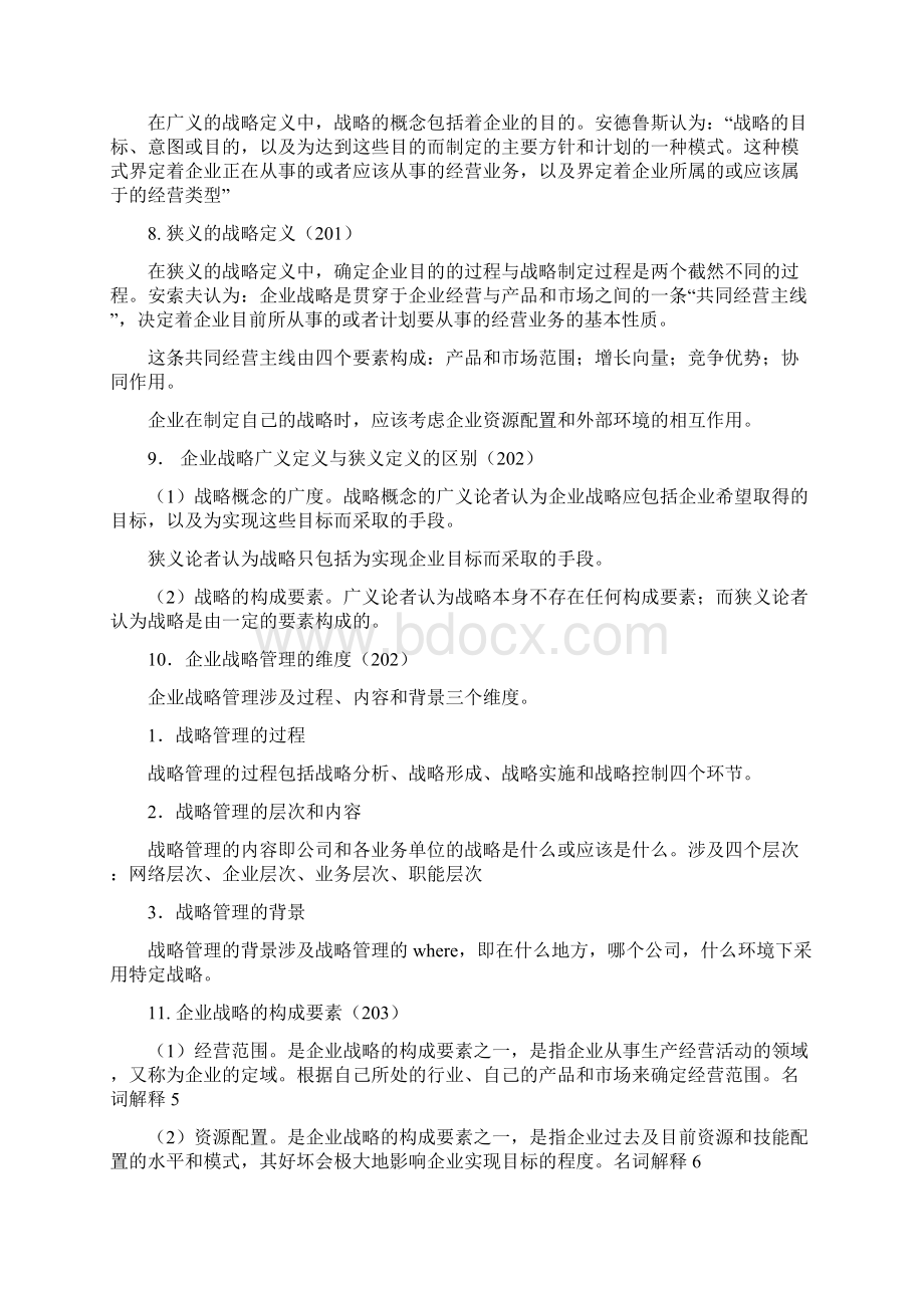 战略管理复习范围.docx_第2页