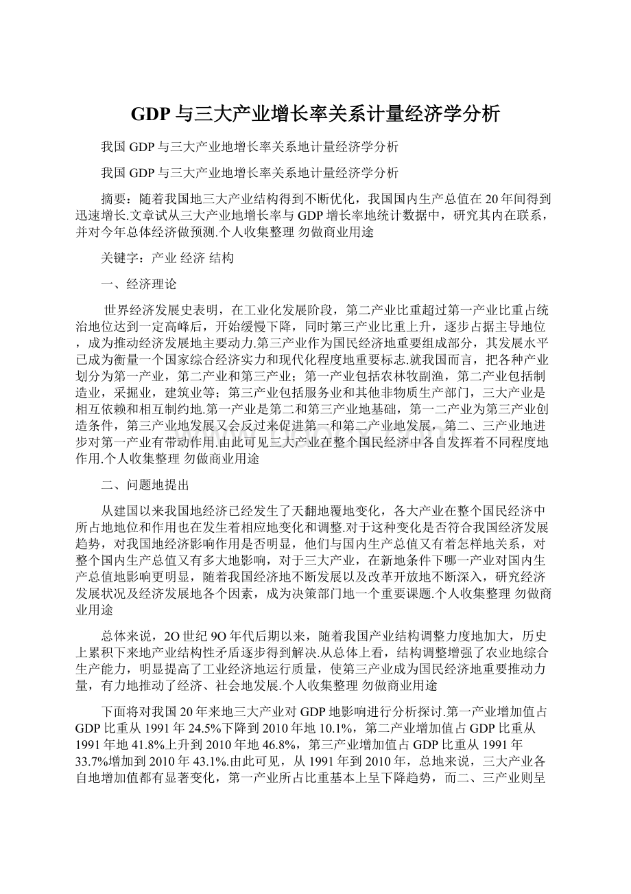 GDP与三大产业增长率关系计量经济学分析.docx_第1页