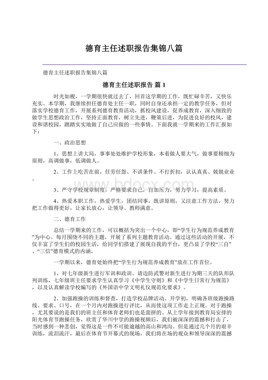 德育主任述职报告集锦八篇Word下载.docx