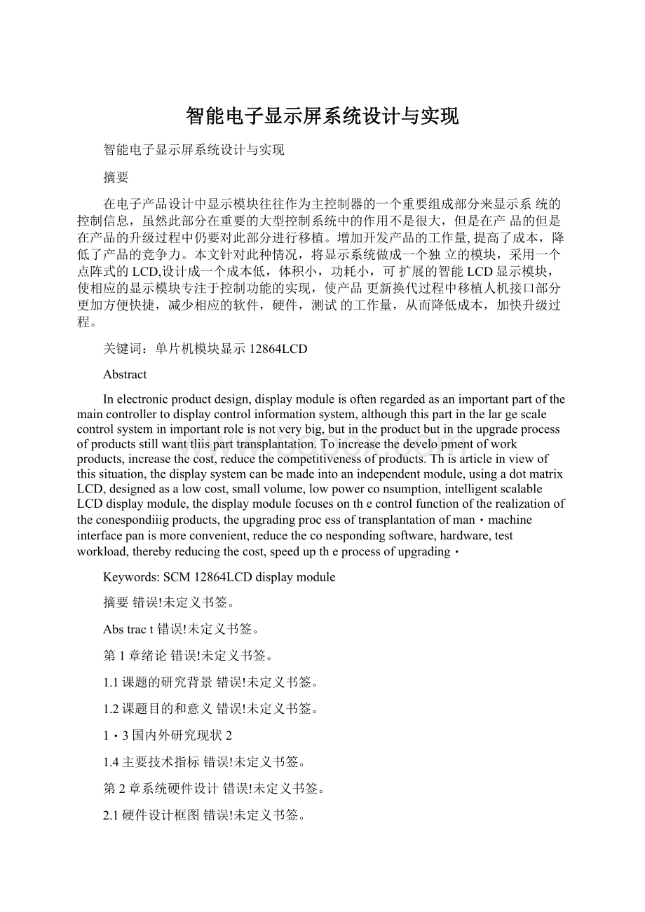 智能电子显示屏系统设计与实现Word文档下载推荐.docx_第1页