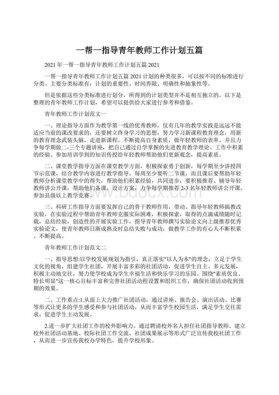 一帮一指导青年教师工作计划五篇Word文档格式.docx