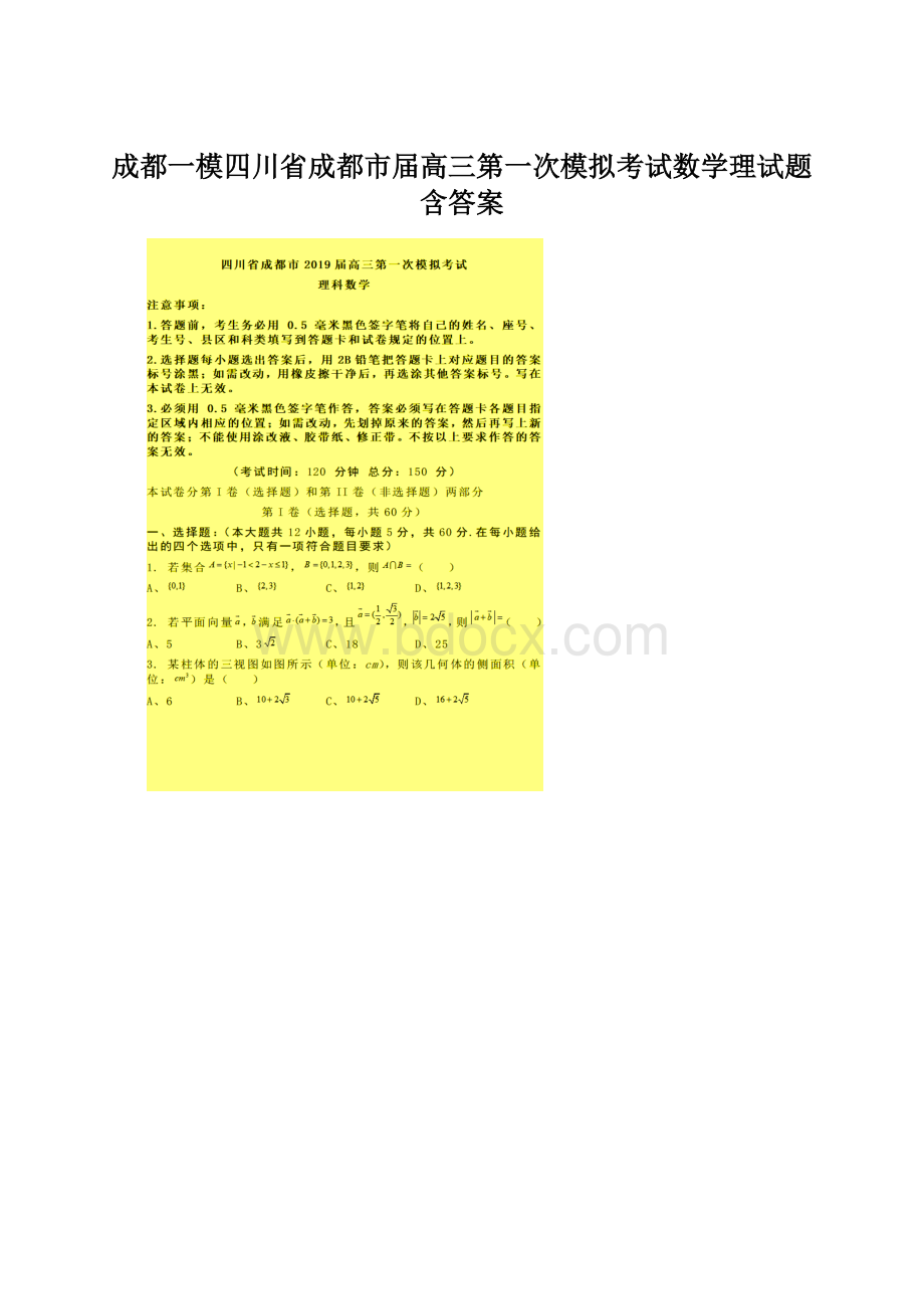 成都一模四川省成都市届高三第一次模拟考试数学理试题含答案Word文件下载.docx_第1页