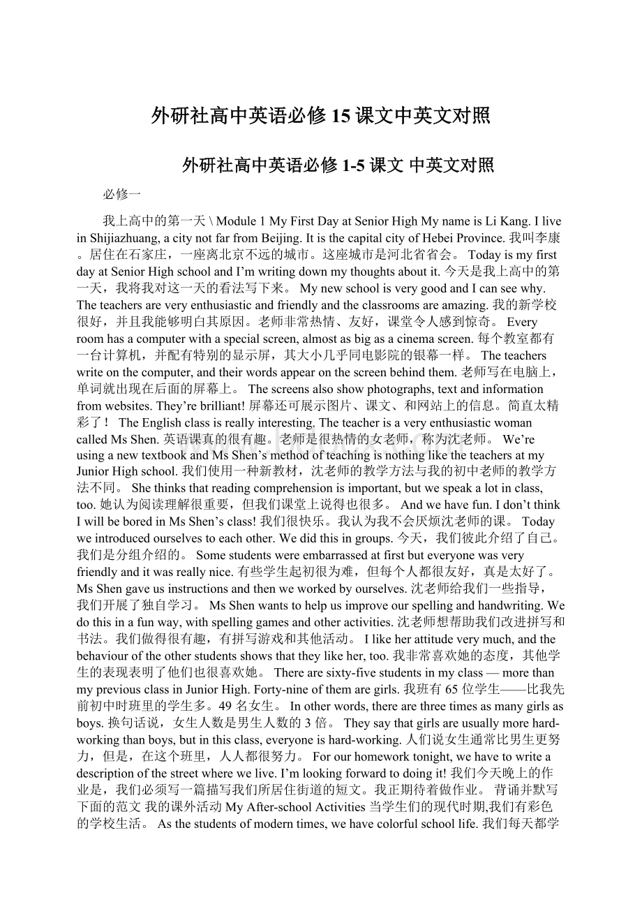 外研社高中英语必修15课文中英文对照Word格式文档下载.docx