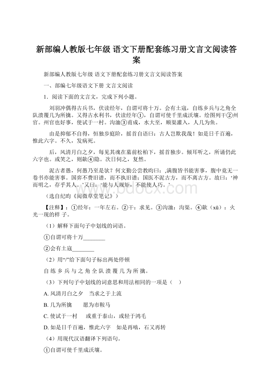 新部编人教版七年级 语文下册配套练习册文言文阅读答案.docx_第1页