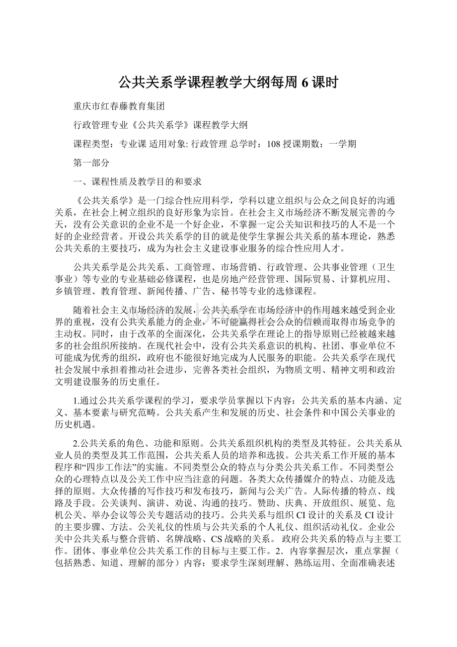 公共关系学课程教学大纲每周6课时文档格式.docx