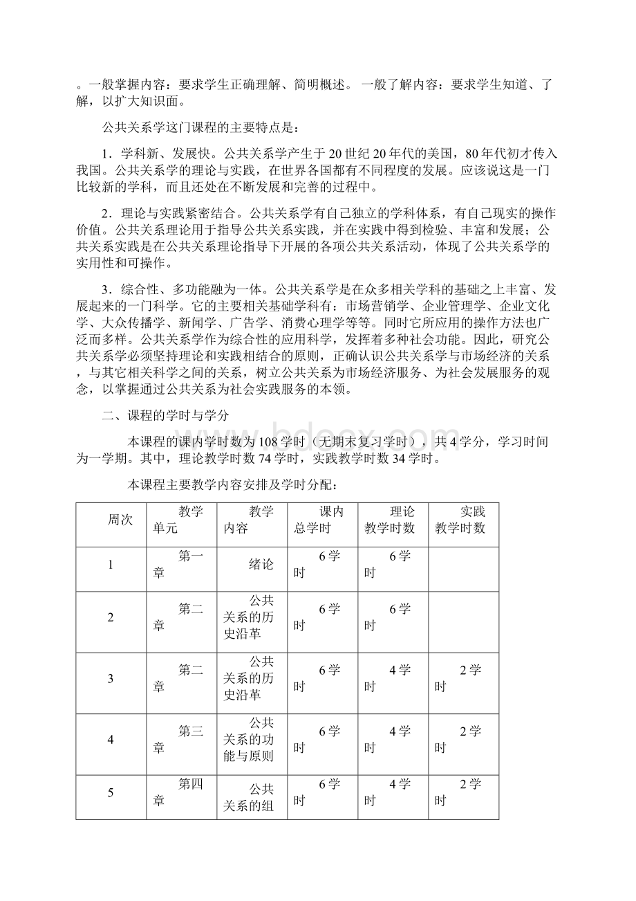 公共关系学课程教学大纲每周6课时文档格式.docx_第2页