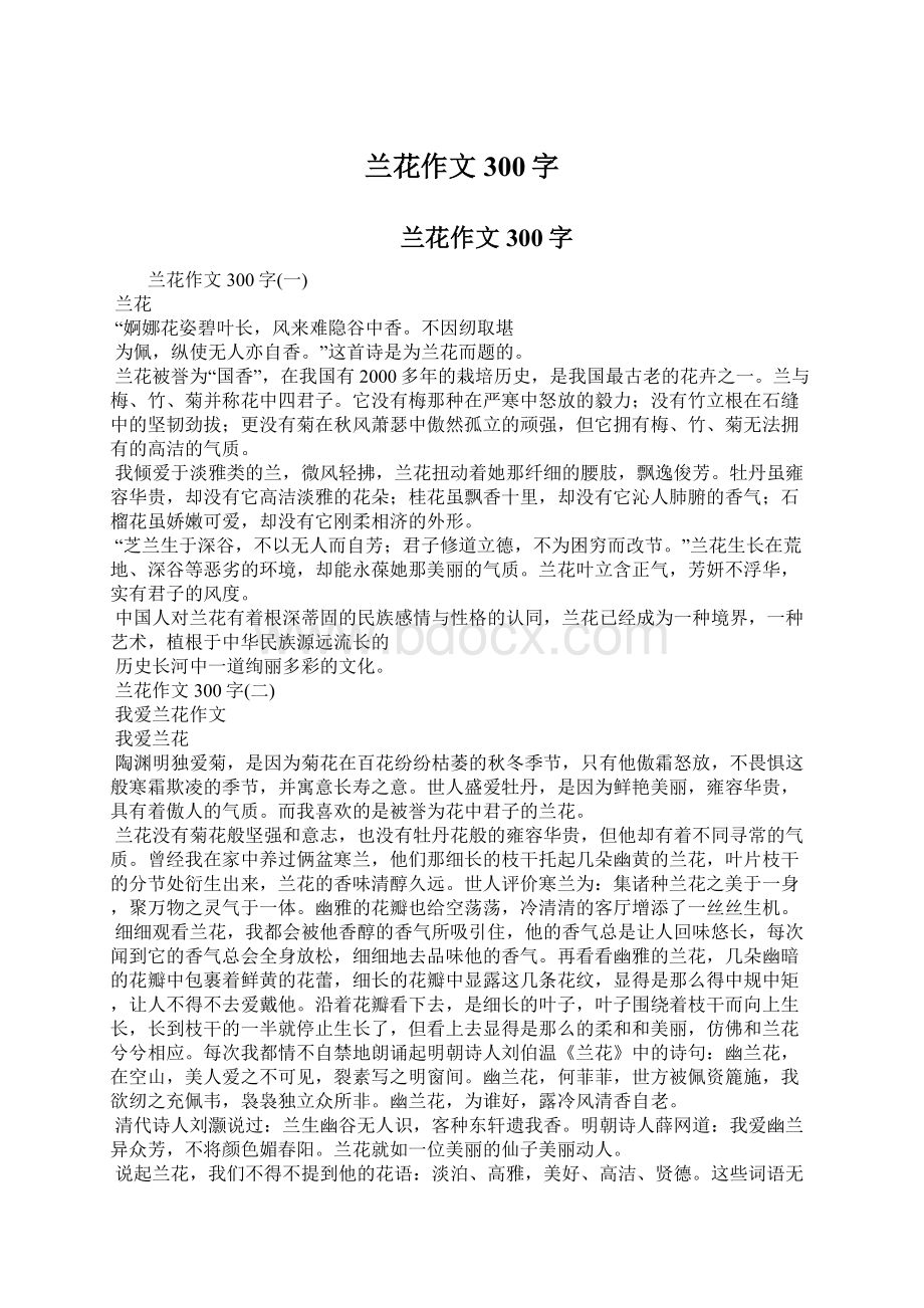 兰花作文300字Word文件下载.docx