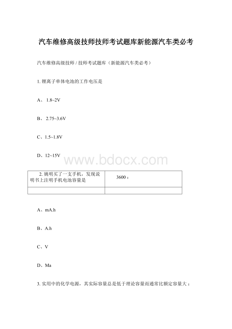 汽车维修高级技师技师考试题库新能源汽车类必考文档格式.docx