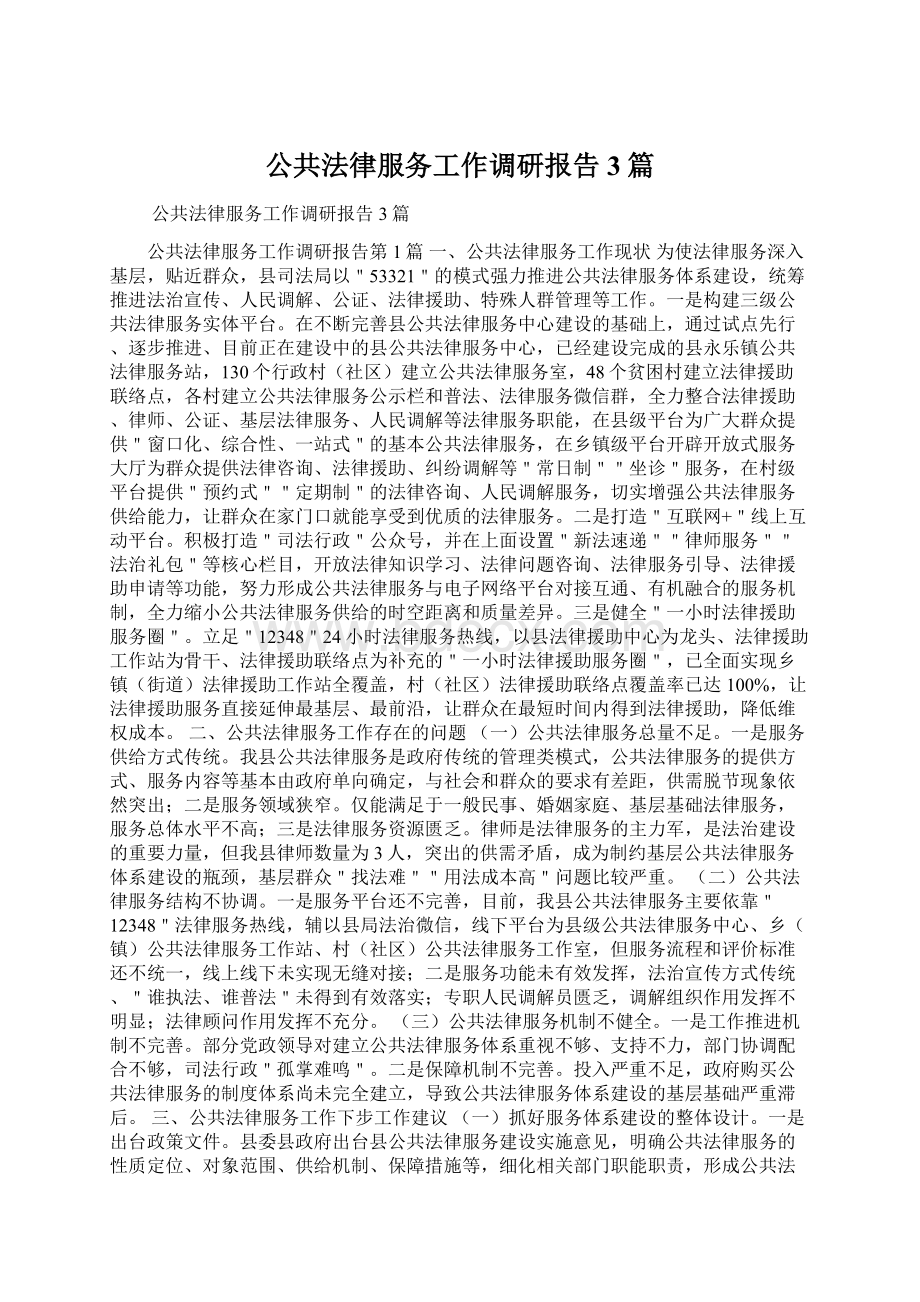 公共法律服务工作调研报告3篇.docx_第1页