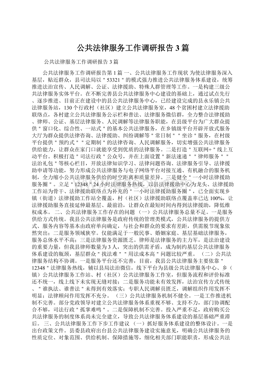 公共法律服务工作调研报告3篇Word文件下载.docx_第1页