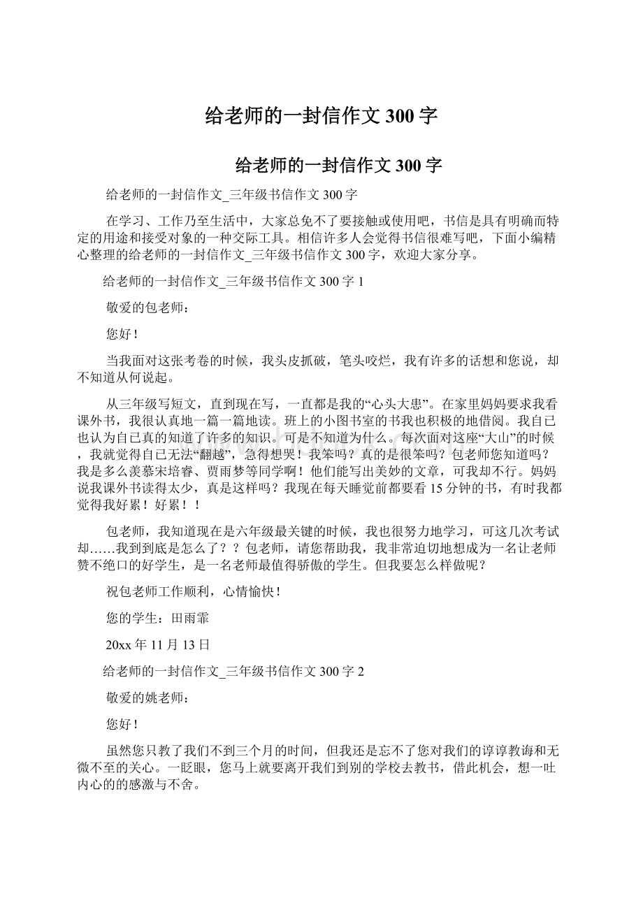 给老师的一封信作文300字Word文件下载.docx_第1页