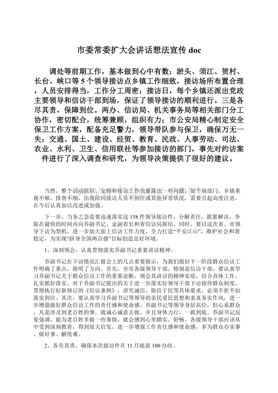 市委常委扩大会讲话想法宣传docWord格式文档下载.docx