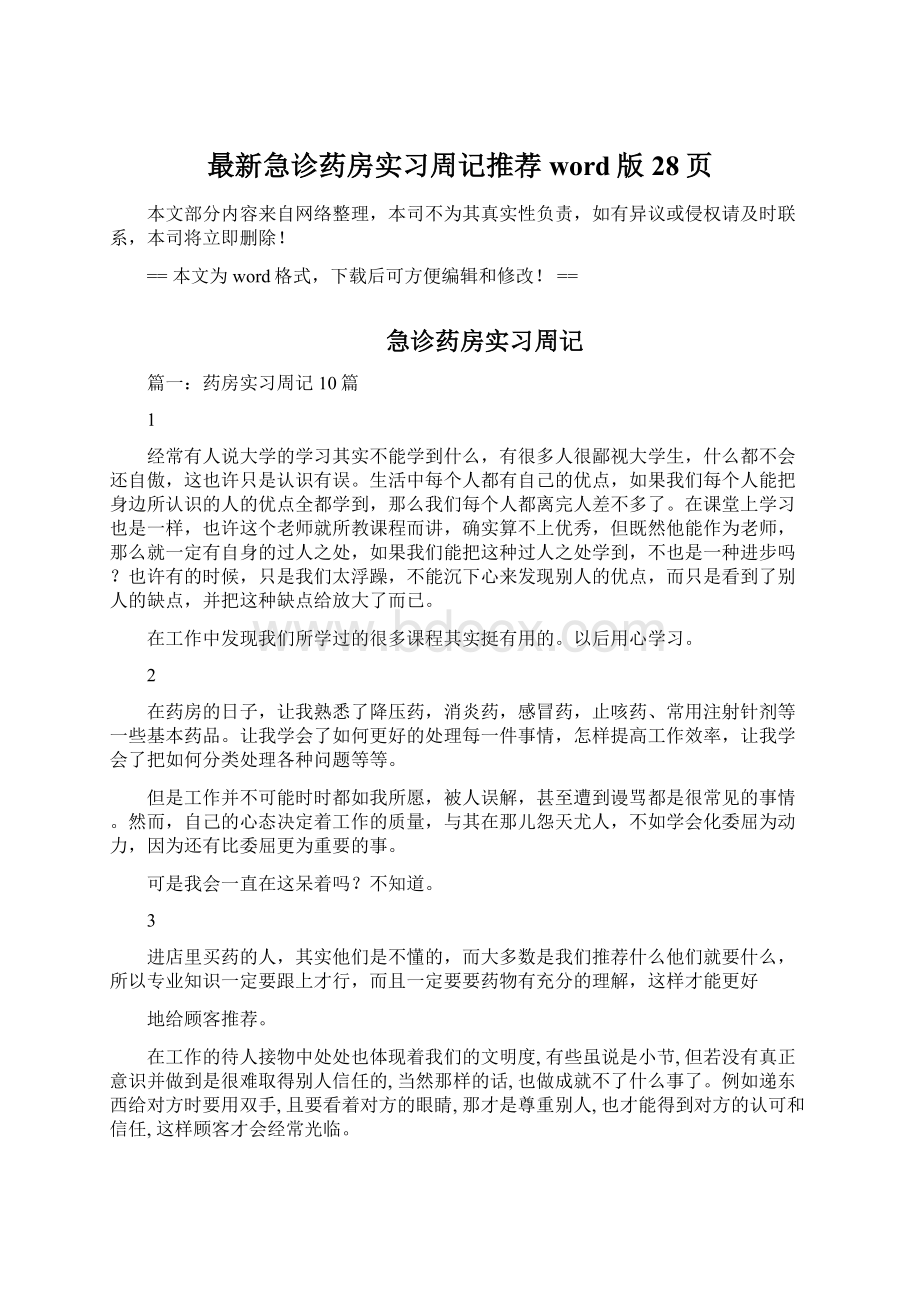 最新急诊药房实习周记推荐word版 28页Word文档格式.docx