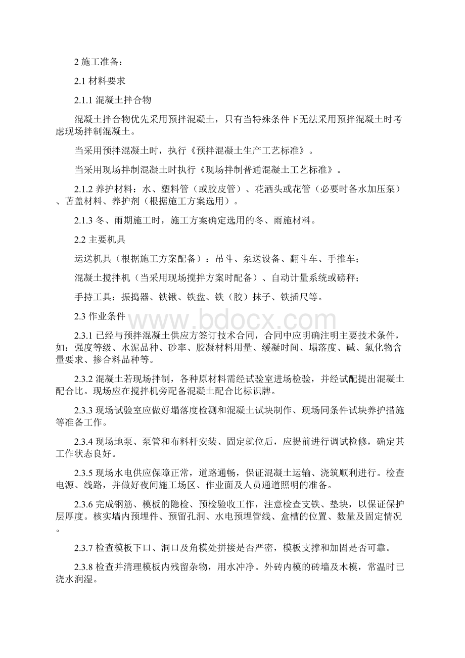 剪力墙结构普通混凝土浇筑施工工艺流程文档格式.docx_第2页