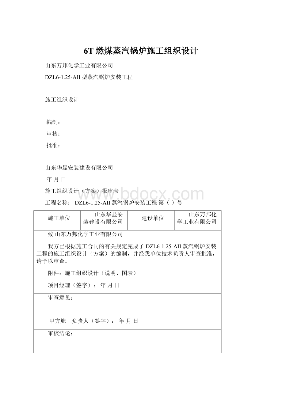 6T燃煤蒸汽锅炉施工组织设计.docx_第1页