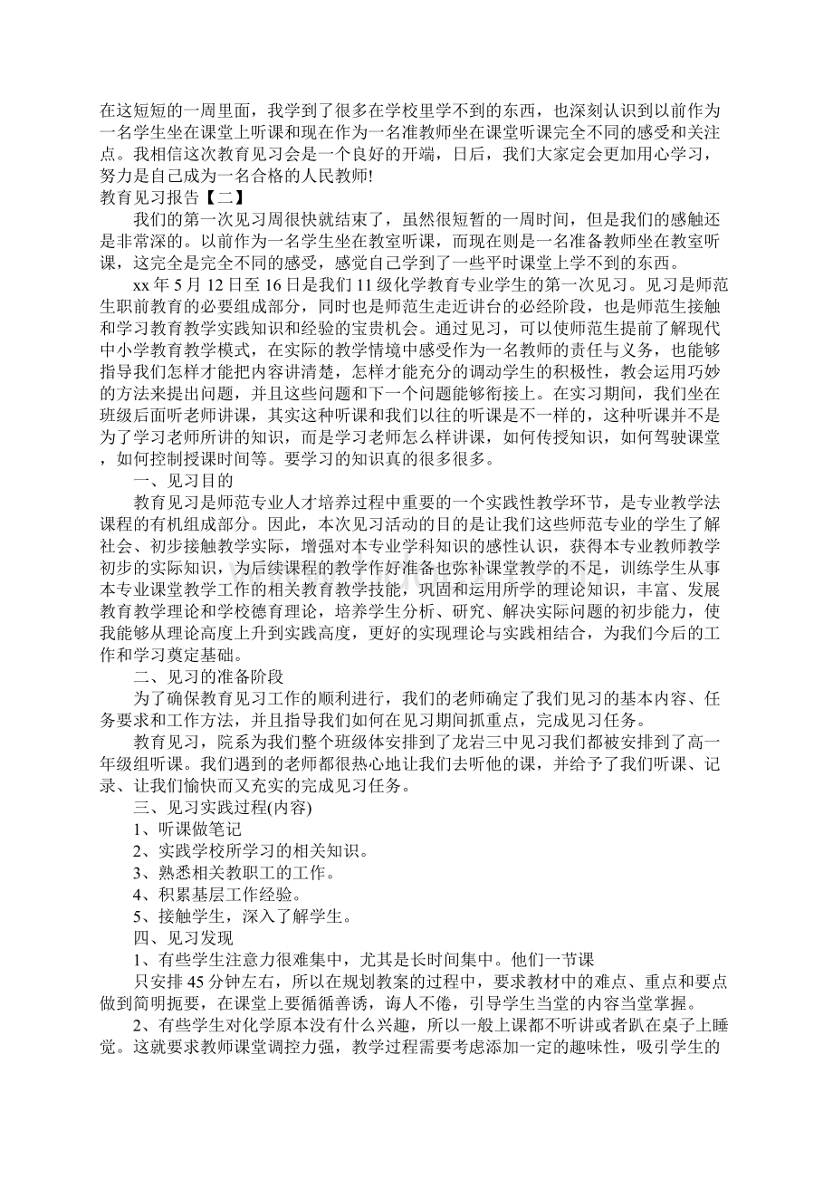 教育见习报告三篇.docx_第3页