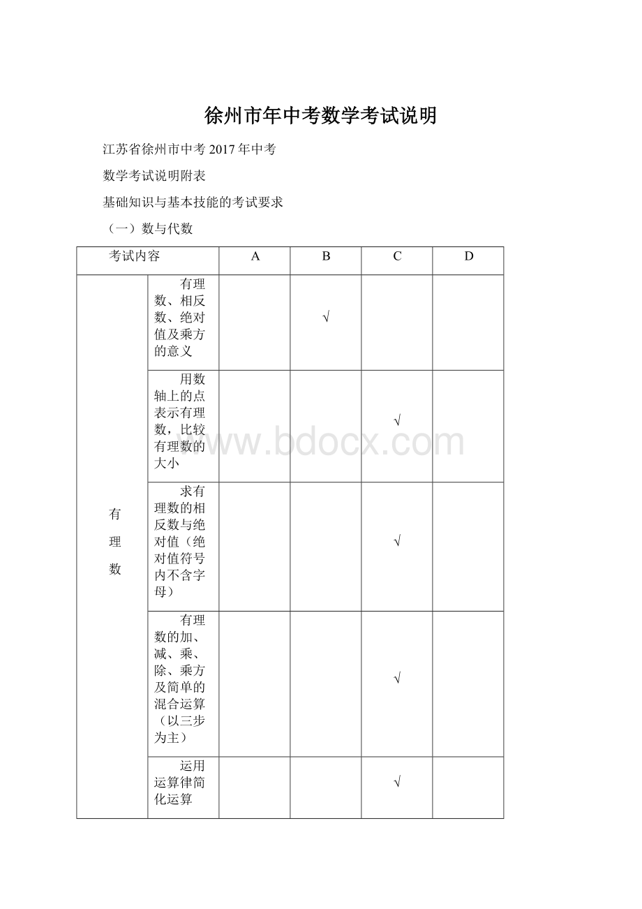 徐州市年中考数学考试说明.docx