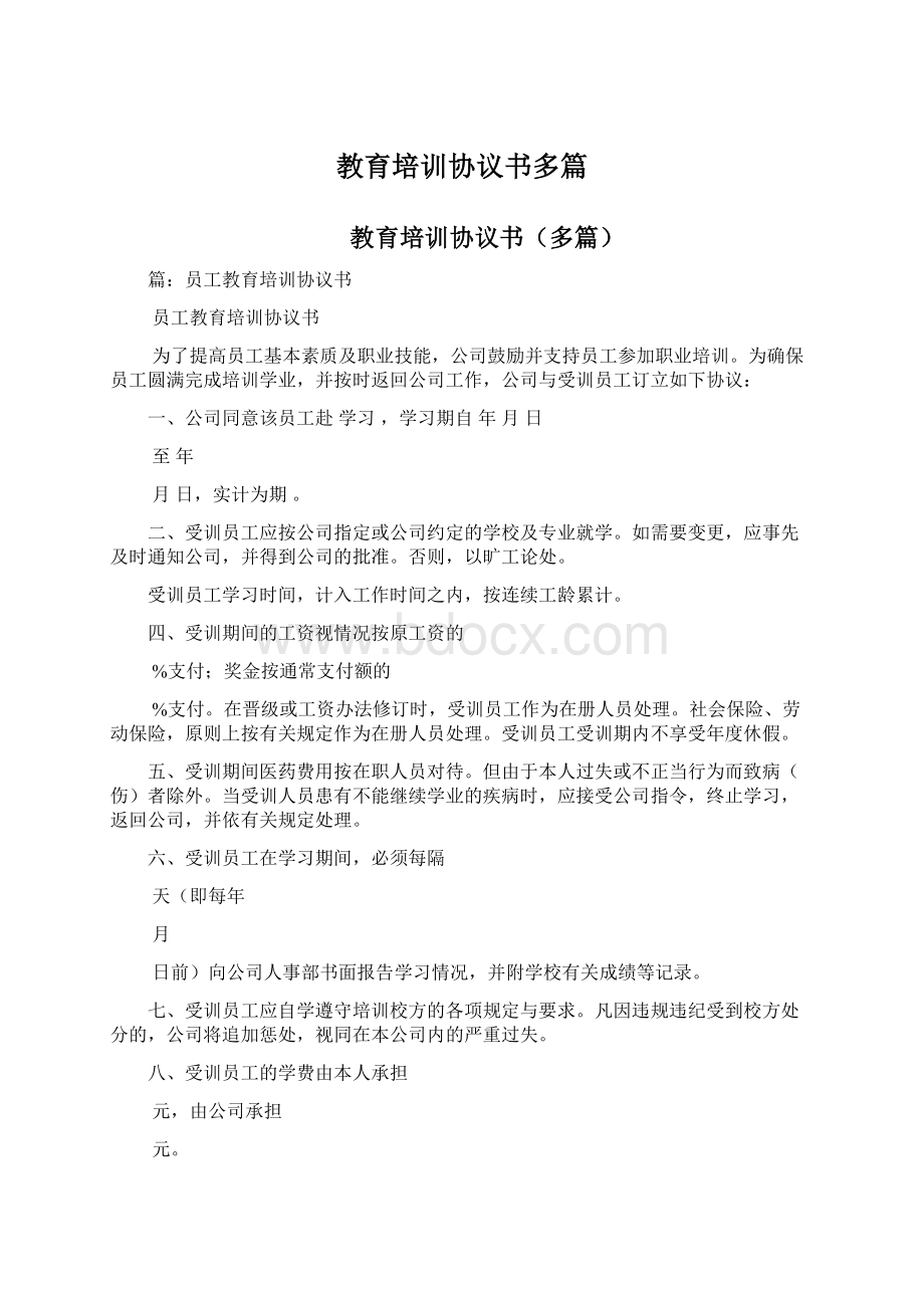 教育培训协议书多篇Word文档下载推荐.docx