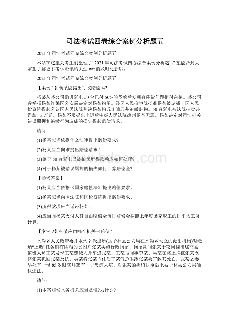 司法考试四卷综合案例分析题五.docx_第1页