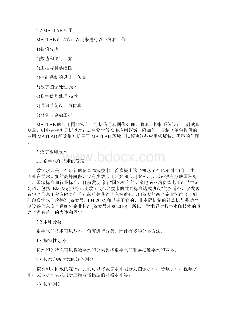 基于Matlab的数字水印设计基于空域的水印实现.docx_第2页