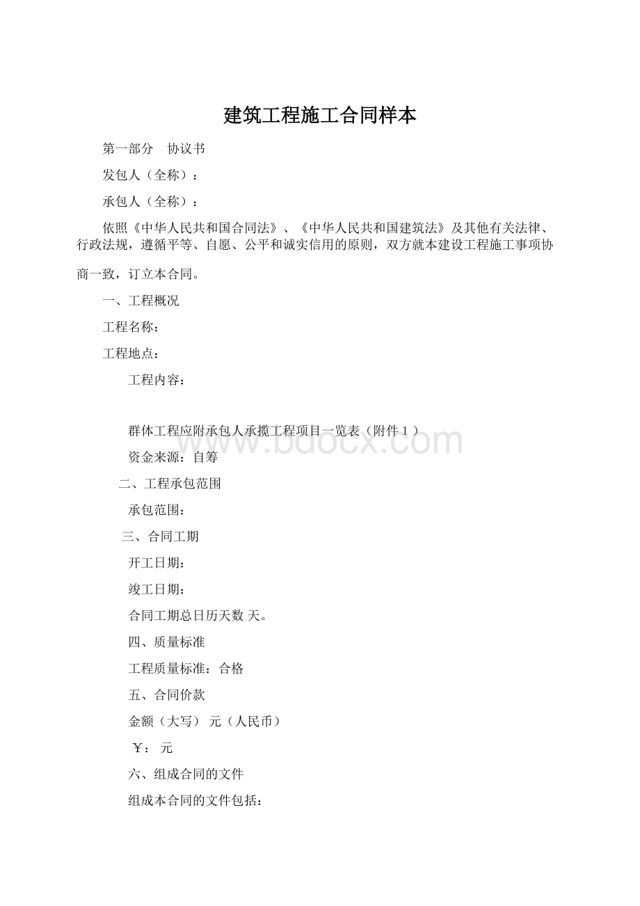 建筑工程施工合同样本Word文档下载推荐.docx_第1页