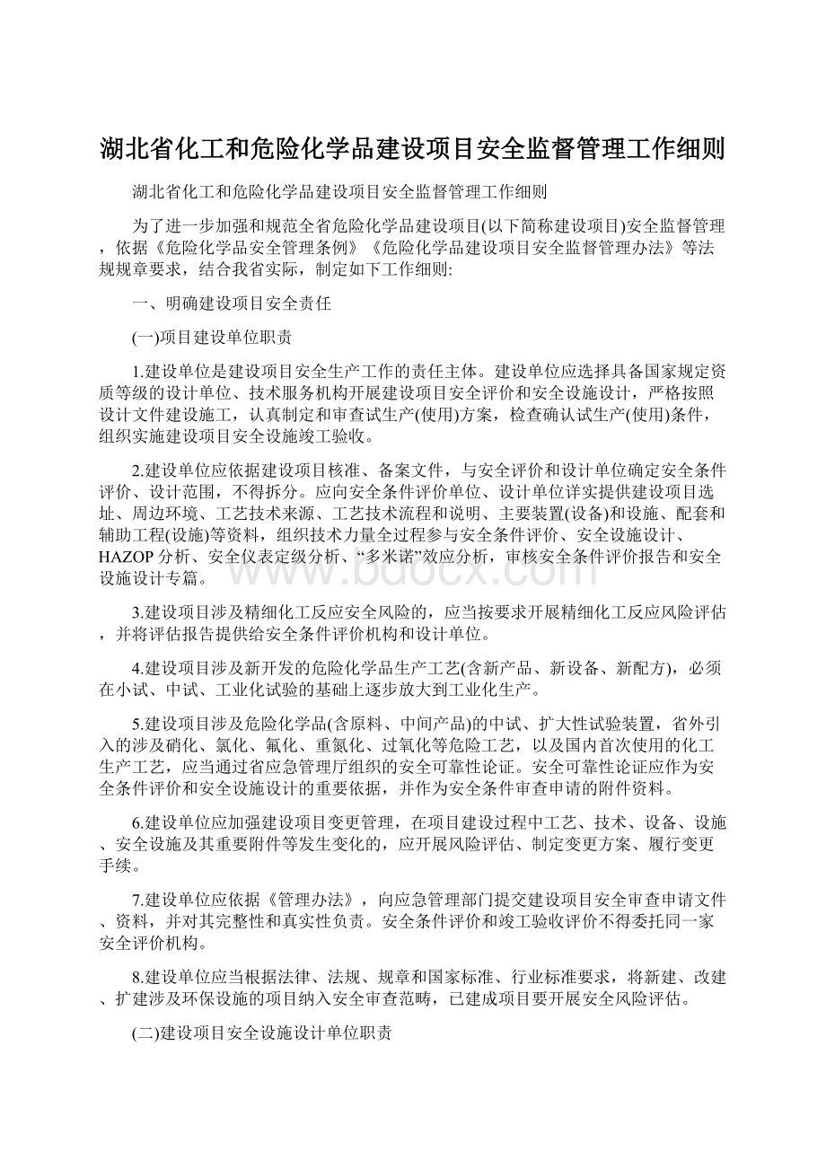 湖北省化工和危险化学品建设项目安全监督管理工作细则.docx_第1页