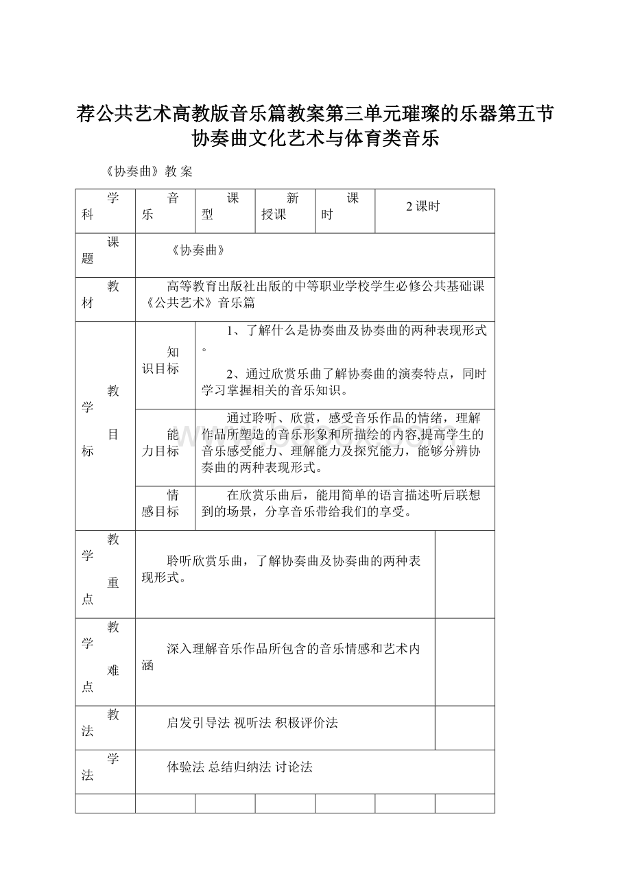 荐公共艺术高教版音乐篇教案第三单元璀璨的乐器第五节协奏曲文化艺术与体育类音乐Word下载.docx