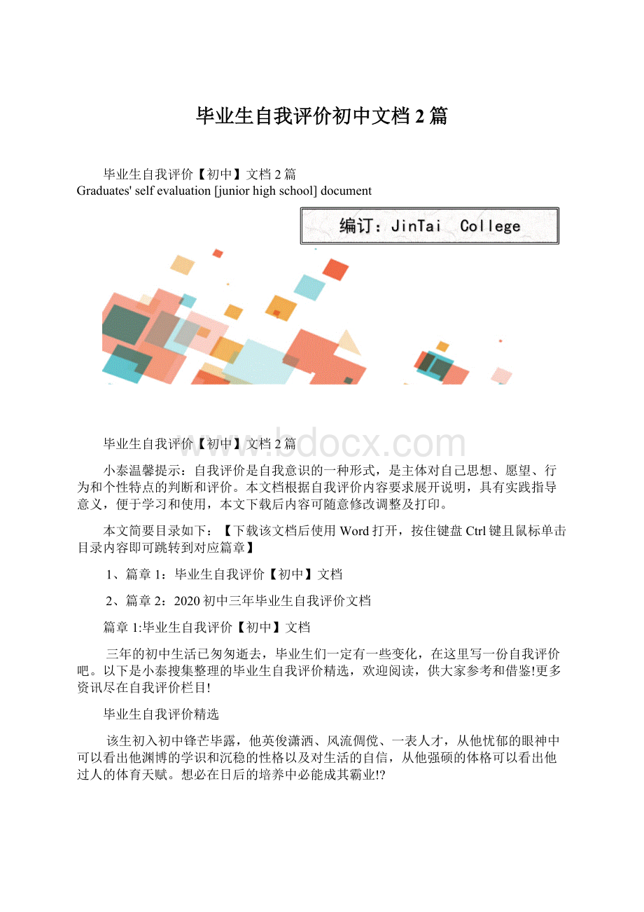 毕业生自我评价初中文档2篇.docx_第1页