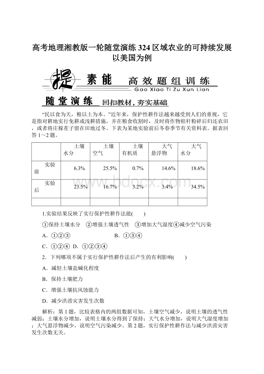 高考地理湘教版一轮随堂演练324区域农业的可持续发展以美国为例Word格式文档下载.docx