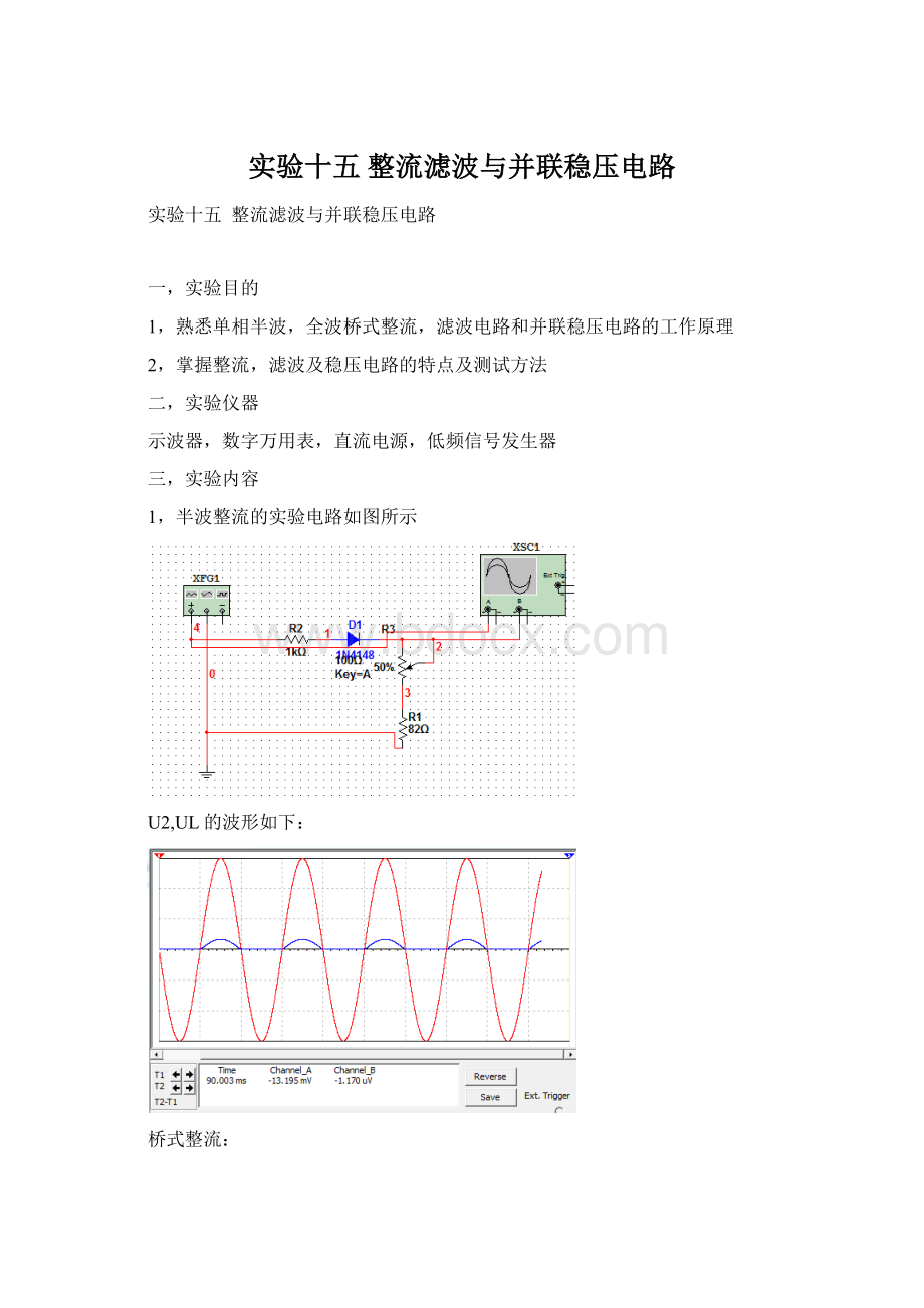 实验十五 整流滤波与并联稳压电路.docx_第1页